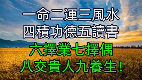 一命二運三風水 四積功德五讀書|一命二運三風水，四積陰德五讀書